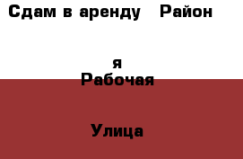 Сдам в аренду › Район ­ 3-я Рабочая › Улица ­ Жигура  › Дом ­ 42 › Этажность дома ­ 10 › Цена ­ 21 000 - Приморский край, Владивосток г. Недвижимость » Квартиры аренда   . Приморский край,Владивосток г.